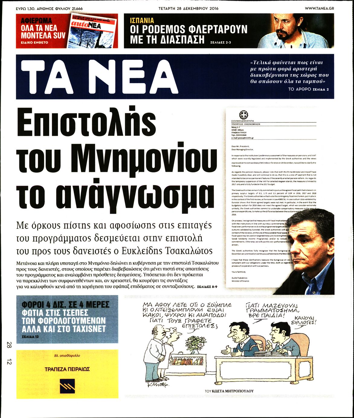 Εξώφυλο εφημερίδας ΤΑ ΝΕΑ 2016-12-28