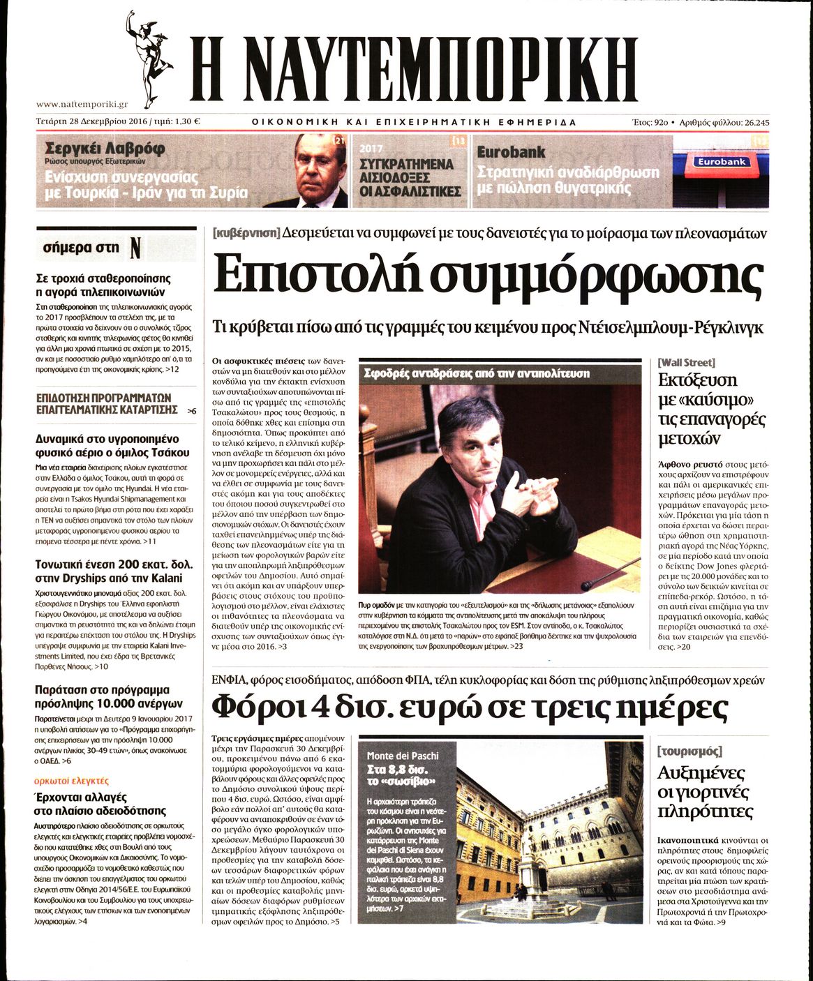 Εξώφυλο εφημερίδας ΝΑΥΤΕΜΠΟΡΙΚΗ 2016-12-28