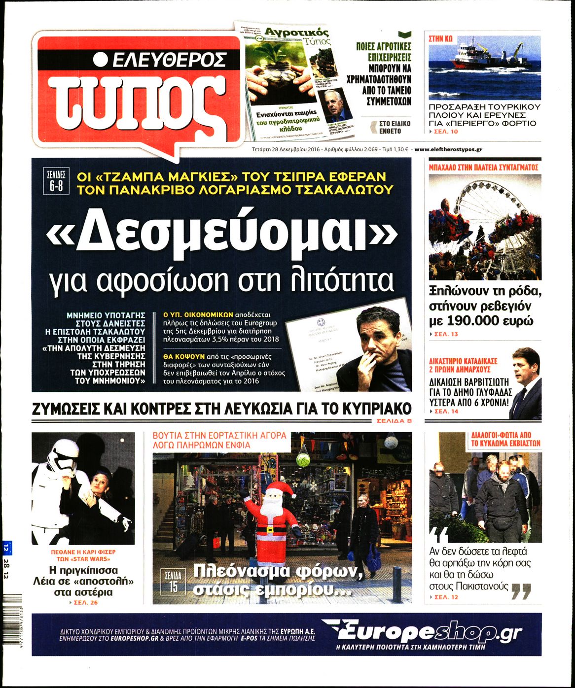 Εξώφυλο εφημερίδας ΕΛΕΥΘΕΡΟΣ ΤΥΠΟΣ 2016-12-28