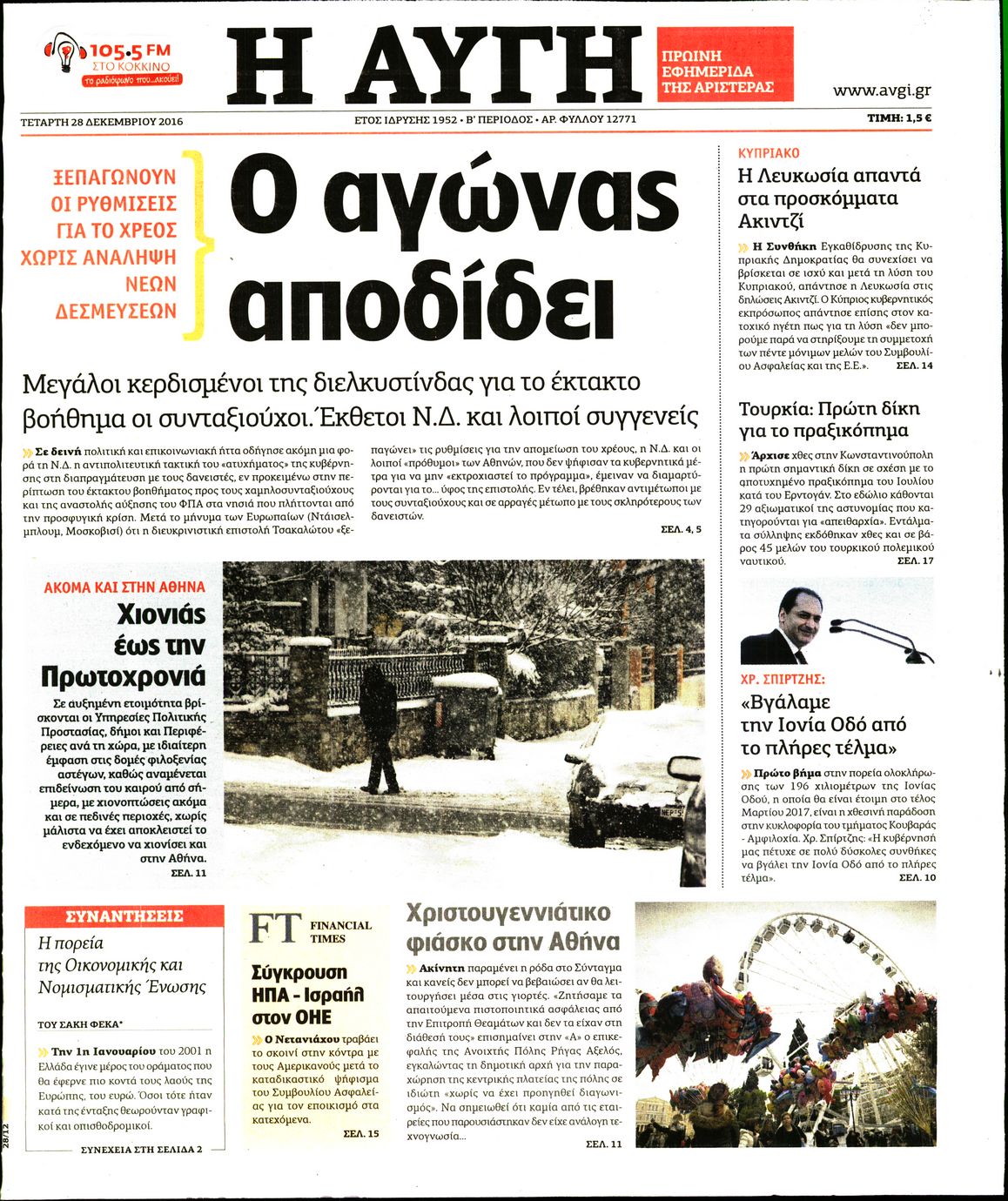 Εξώφυλο εφημερίδας ΑΥΓΗ 2016-12-28