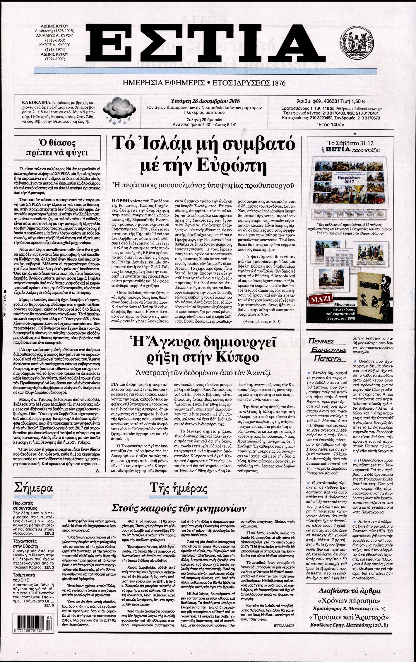 Εξώφυλο εφημερίδας ΕΣΤΙΑ 2016-12-28