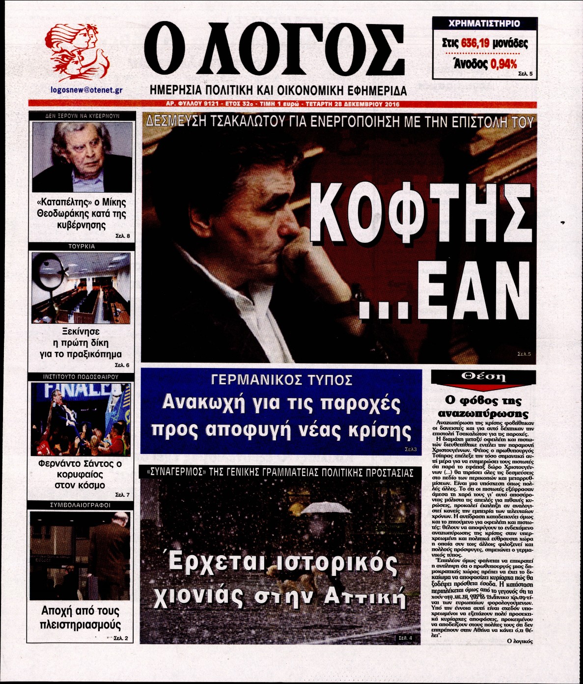 Εξώφυλο εφημερίδας Ο ΛΟΓΟΣ 2016-12-28