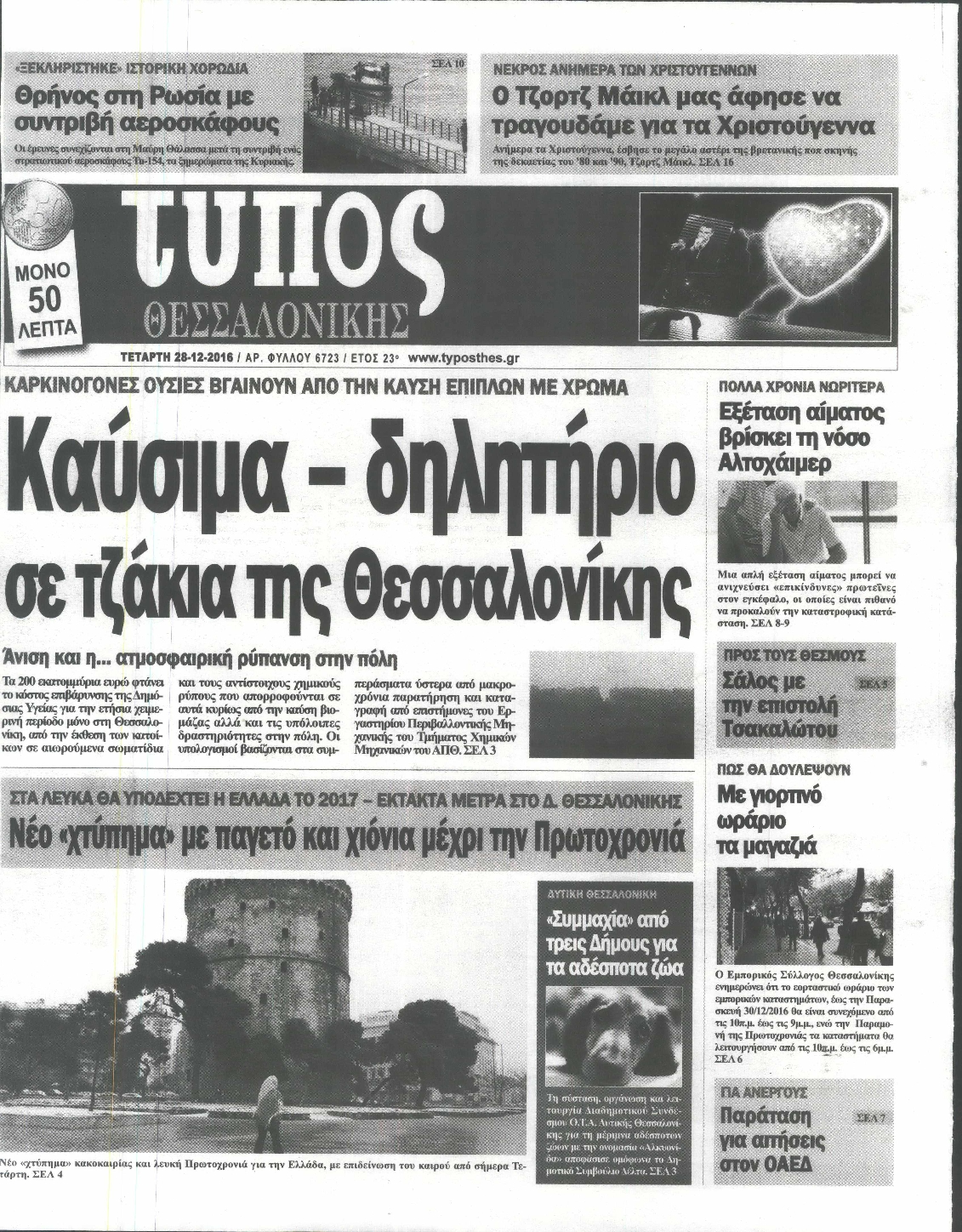 Εξώφυλο εφημερίδας ΤΥΠΟΣ ΘΕΣ/ΝΙΚΗΣ 2016-12-28