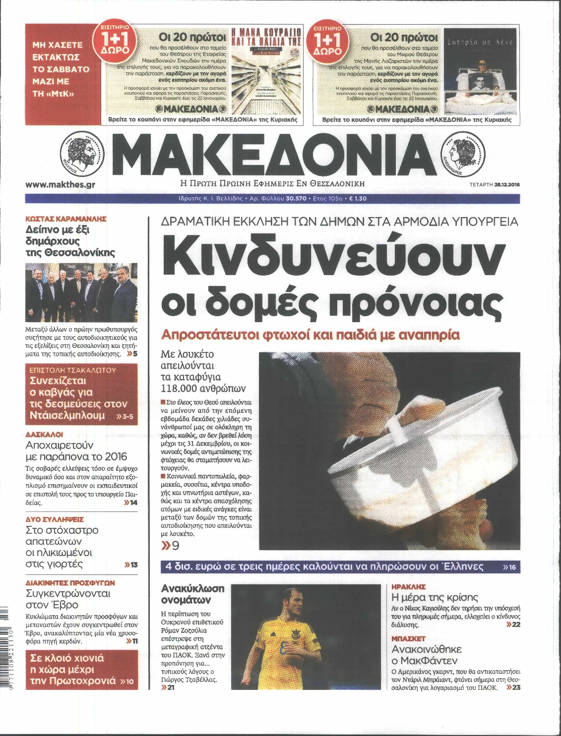 Εξώφυλο εφημερίδας ΜΑΚΕΔΟΝΙΑ 2016-12-28