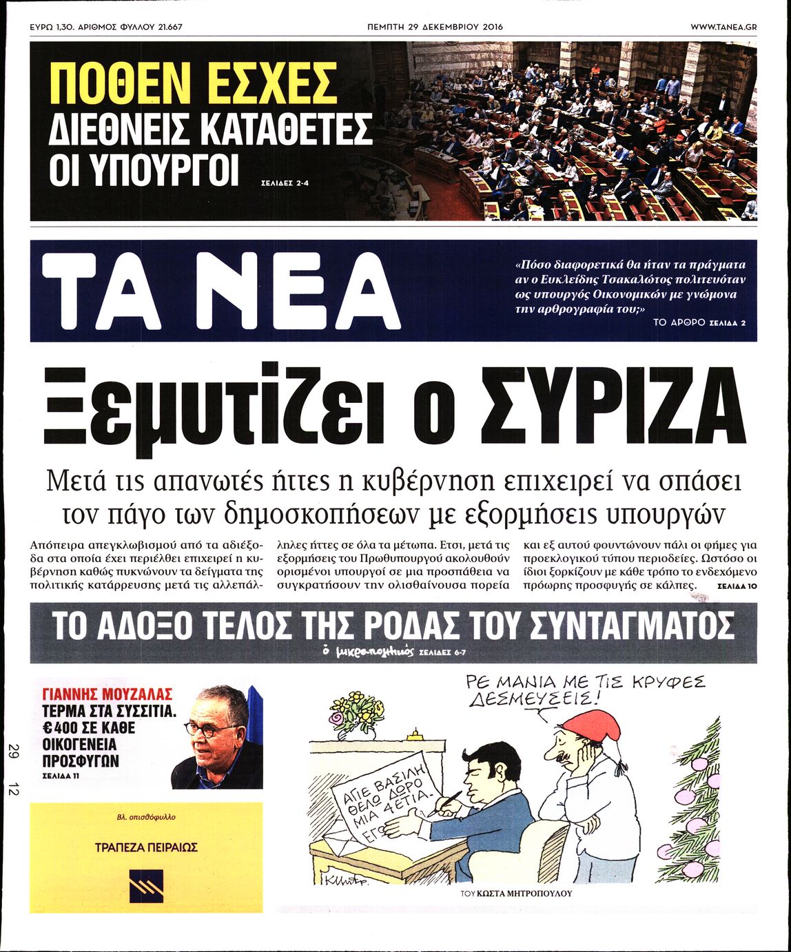 Εξώφυλο εφημερίδας ΤΑ ΝΕΑ 2016-12-29