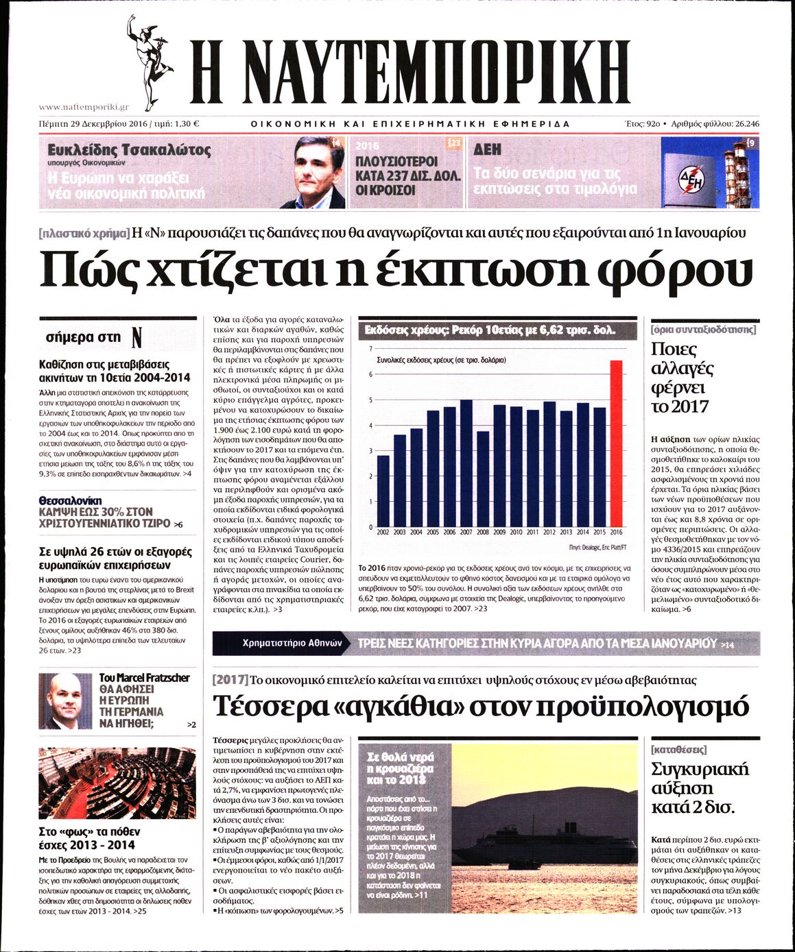 Εξώφυλο εφημερίδας ΝΑΥΤΕΜΠΟΡΙΚΗ 2016-12-29