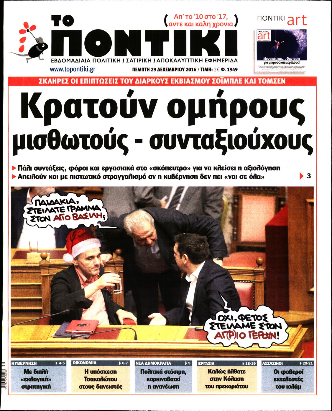 Εξώφυλο εφημερίδας ΤΟ ΠΟΝΤΙΚΙ 2016-12-29