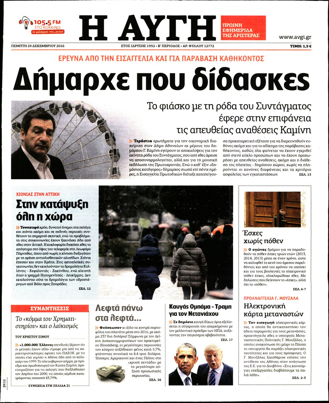 Εξώφυλο εφημερίδας ΑΥΓΗ 2016-12-29