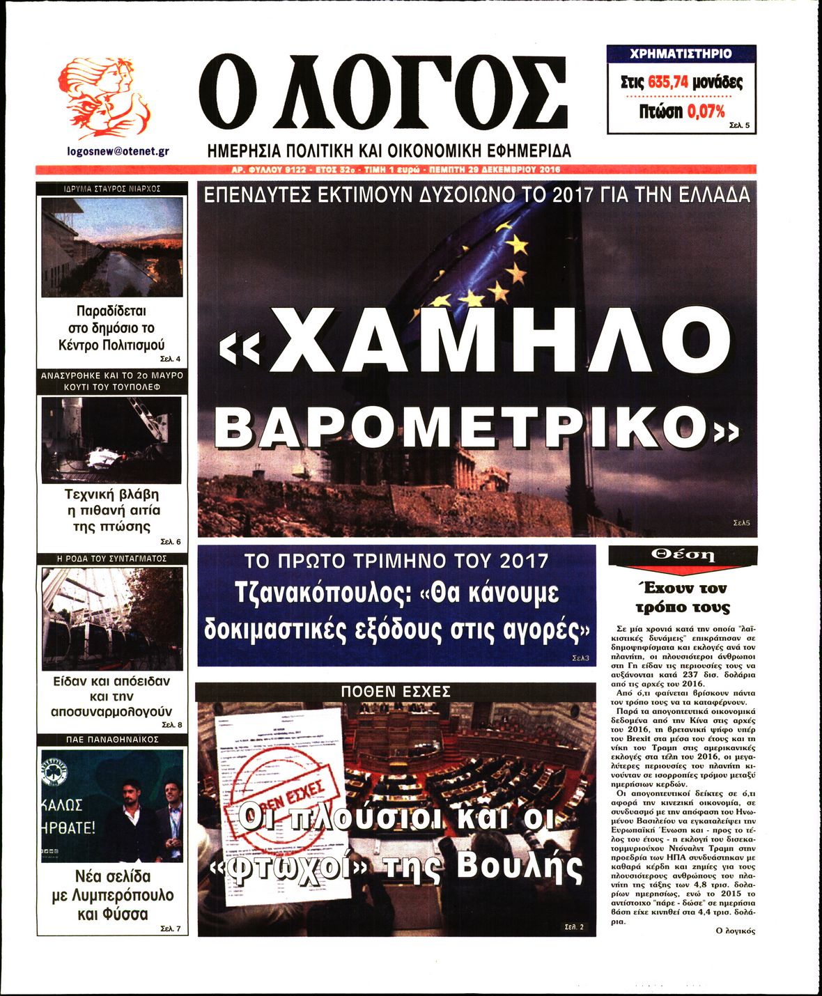 Εξώφυλο εφημερίδας Ο ΛΟΓΟΣ 2016-12-29