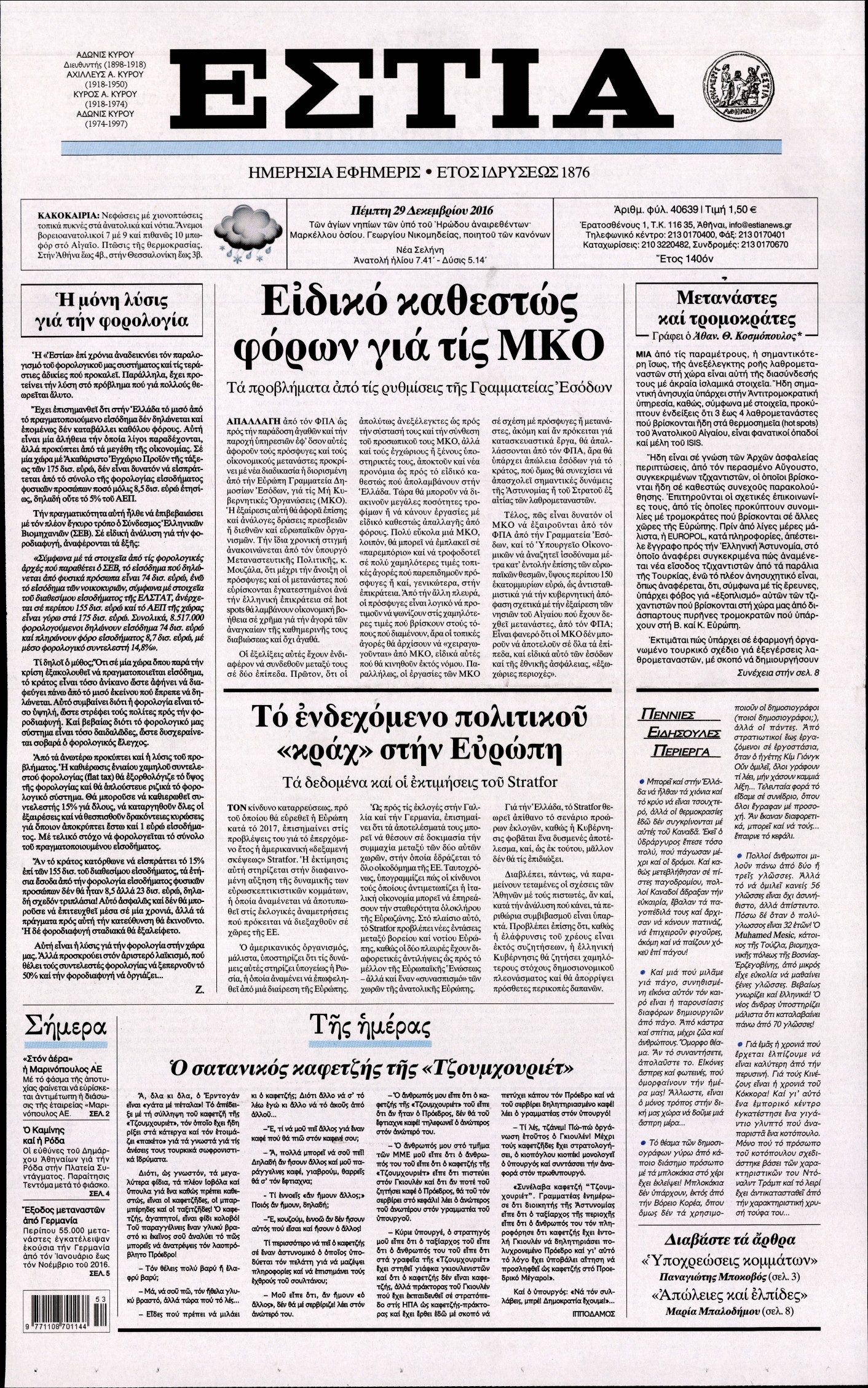 Εξώφυλο εφημερίδας ΕΣΤΙΑ 2016-12-29