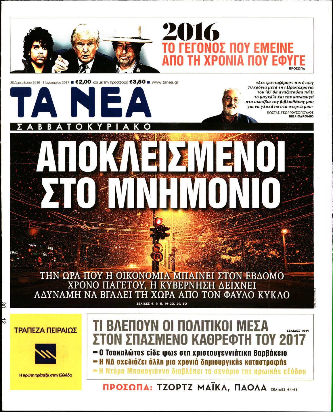 Εξώφυλο εφημερίδας ΤΑ ΝΕΑ 2016-12-30