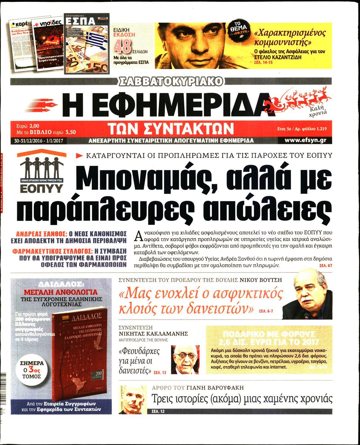 Εξώφυλο εφημερίδας ΤΩΝ ΣΥΝΤΑΚΤΩΝ 2016-12-30