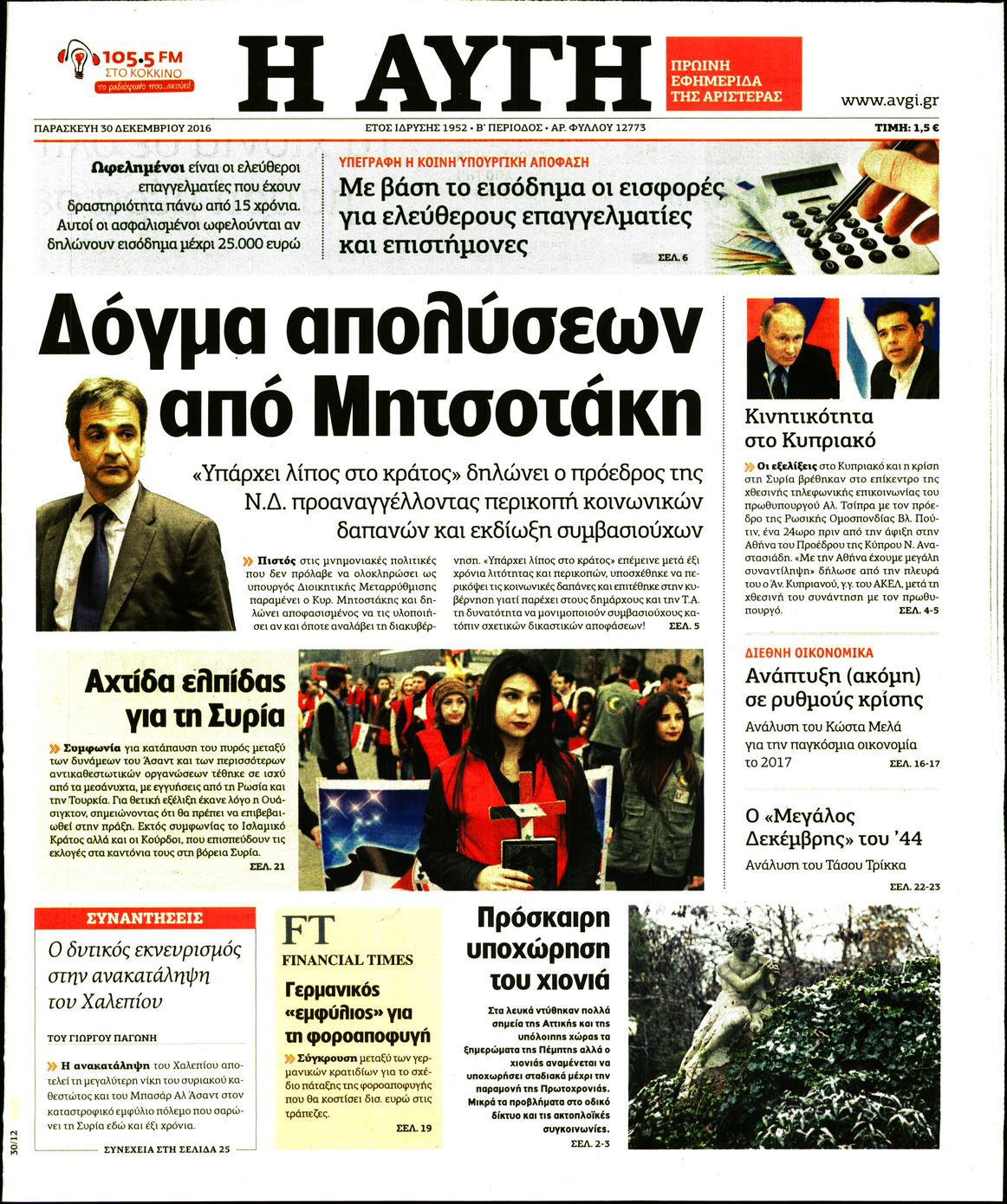 Εξώφυλο εφημερίδας ΑΥΓΗ 2016-12-30