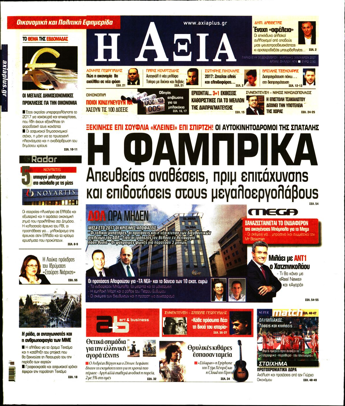 Εξώφυλο εφημερίδας ΑΞΙΑ 2016-12-30