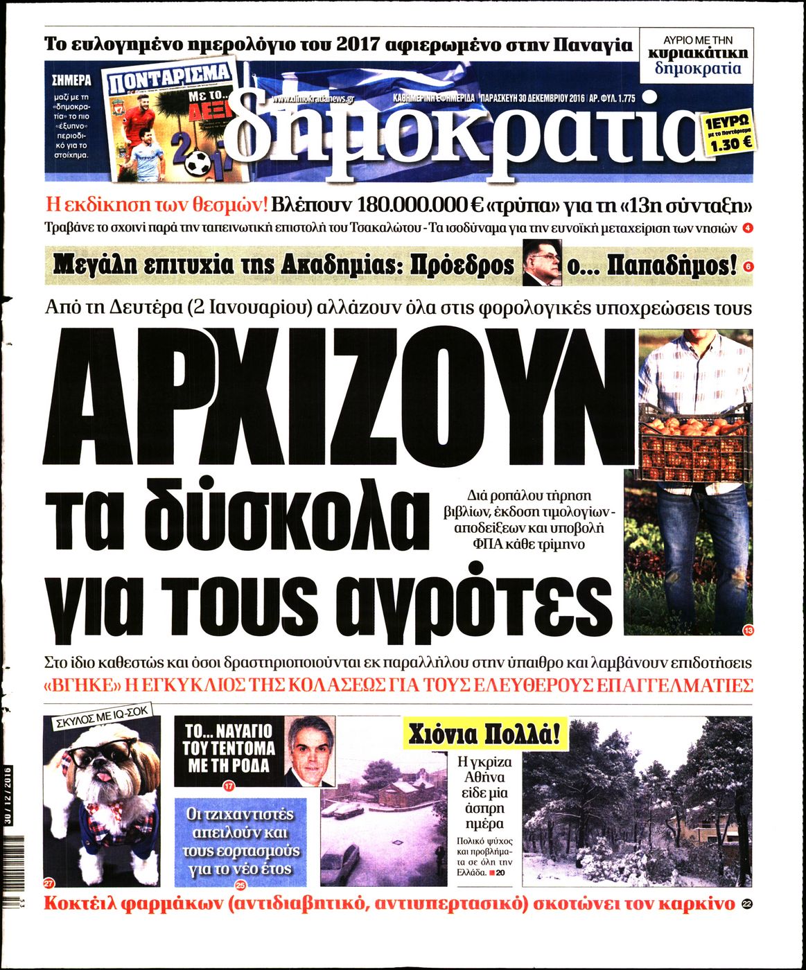 Εξώφυλο εφημερίδας ΔΗΜΟΚΡΑΤΙΑ 2016-12-30
