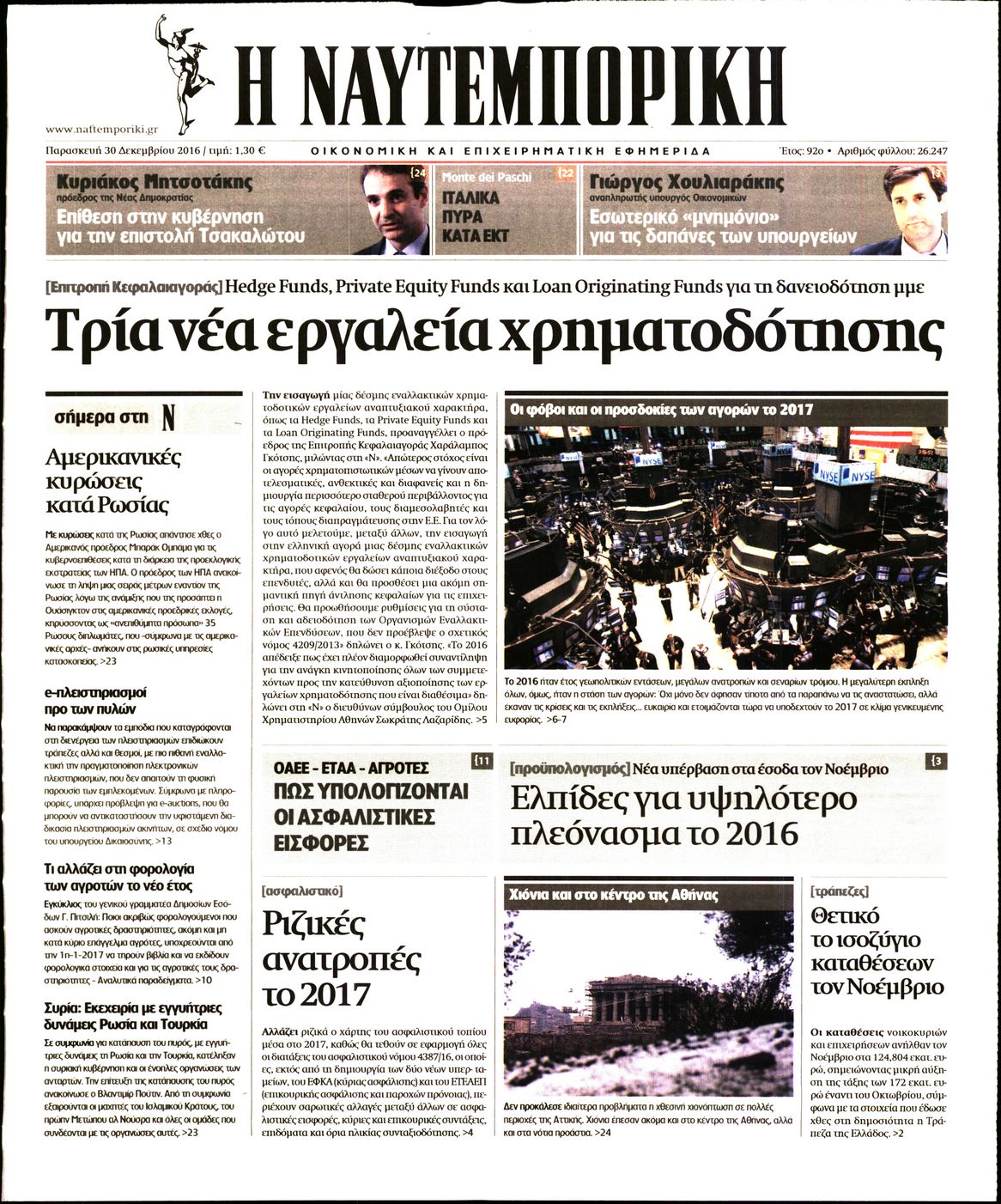 Εξώφυλο εφημερίδας ΝΑΥΤΕΜΠΟΡΙΚΗ 2016-12-30