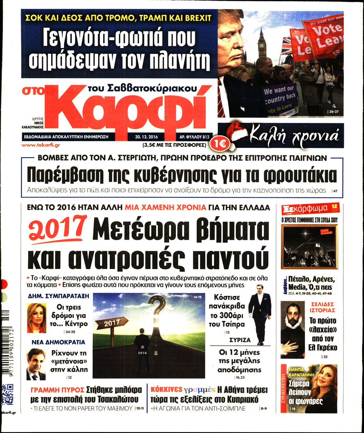 Εξώφυλο εφημερίδας ΚΑΡΦΙ 2016-12-30