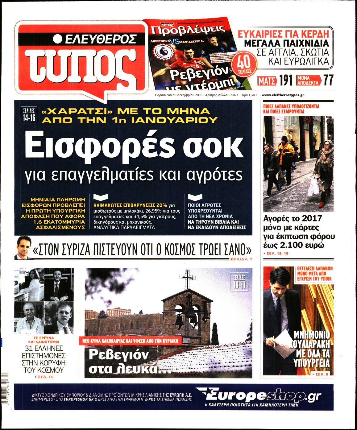 Εξώφυλο εφημερίδας ΕΛΕΥΘΕΡΟΣ ΤΥΠΟΣ 2016-12-30