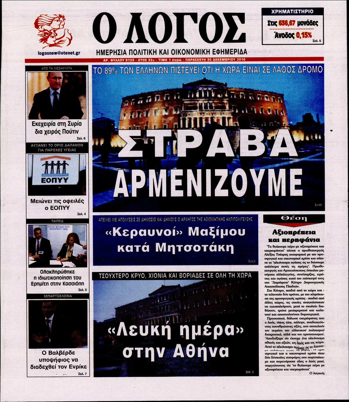 Εξώφυλο εφημερίδας Ο ΛΟΓΟΣ 2016-12-30