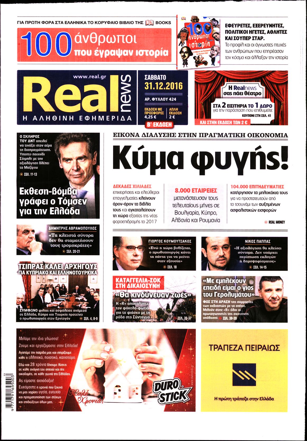 Εξώφυλο εφημερίδας REAL NEWS 2016-12-31