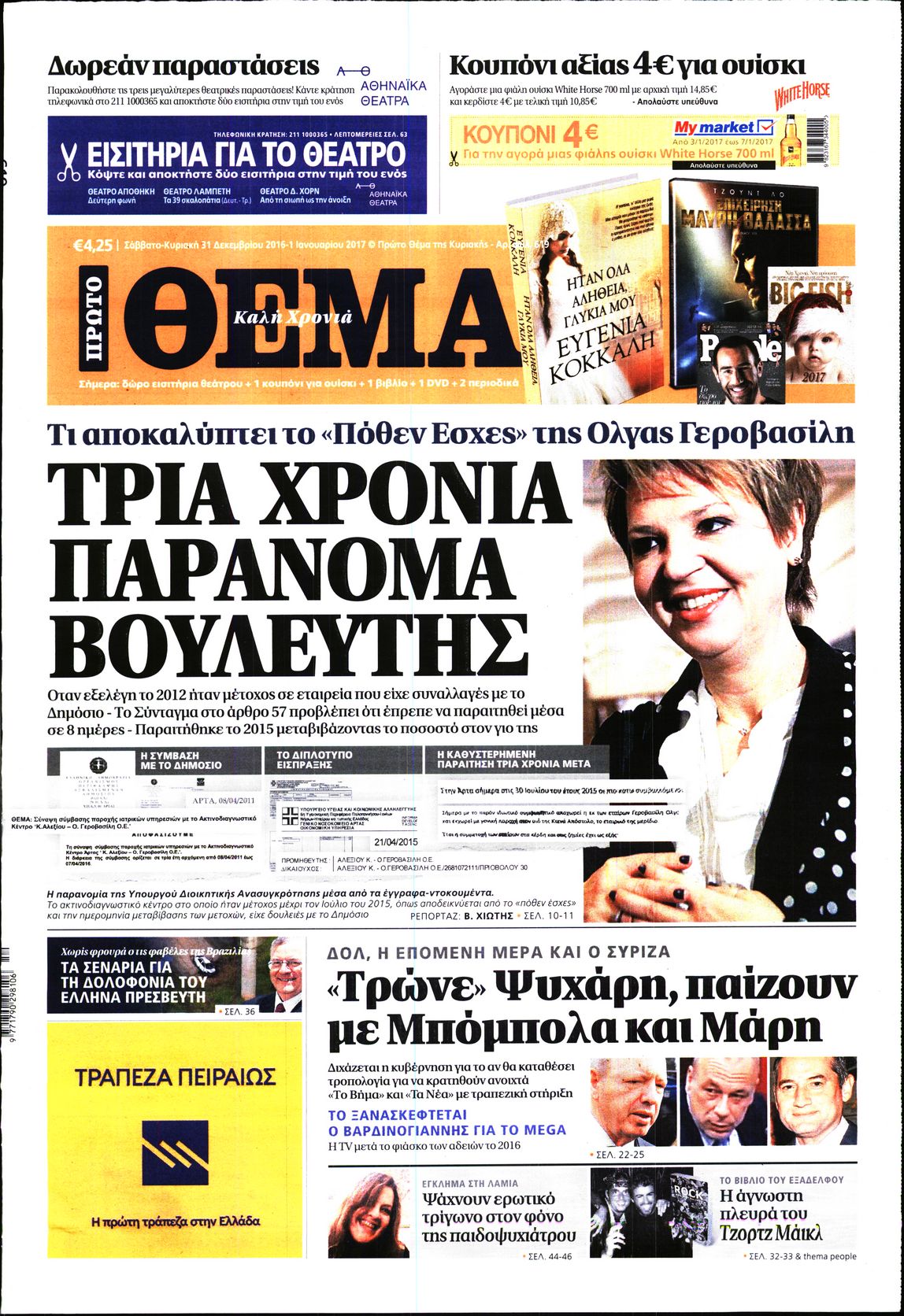 Εξώφυλο εφημερίδας ΠΡΩΤΟ ΘΕΜΑ 2016-12-31