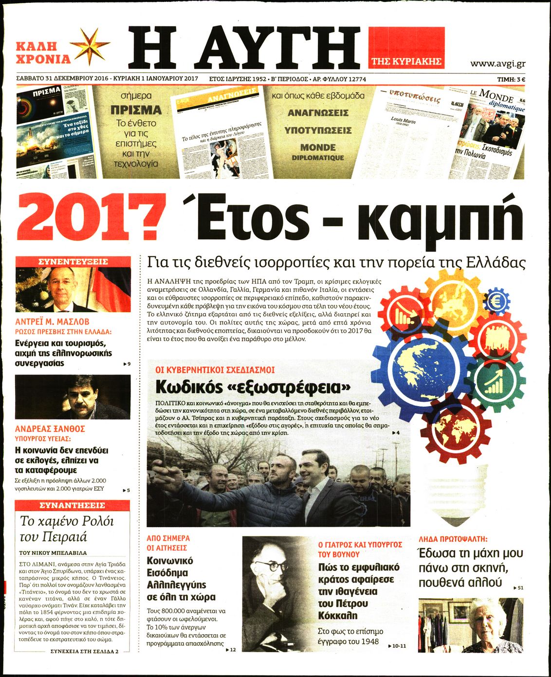 Εξώφυλο εφημερίδας ΑΥΓΗ 2016-12-31