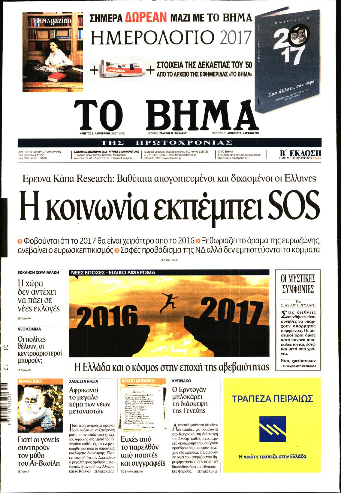 Εξώφυλο εφημερίδας ΤΟ ΒΗΜΑ 2016-12-31
