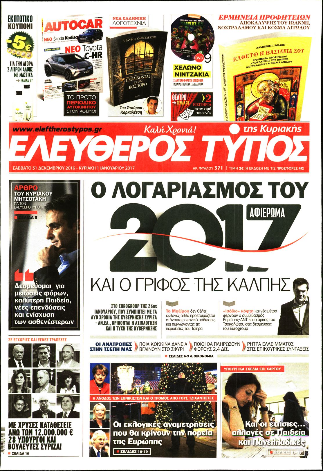 Εξώφυλο εφημερίδας ΕΛΕΥΘΕΡΟΣ ΤΥΠΟΣ 2016-12-31