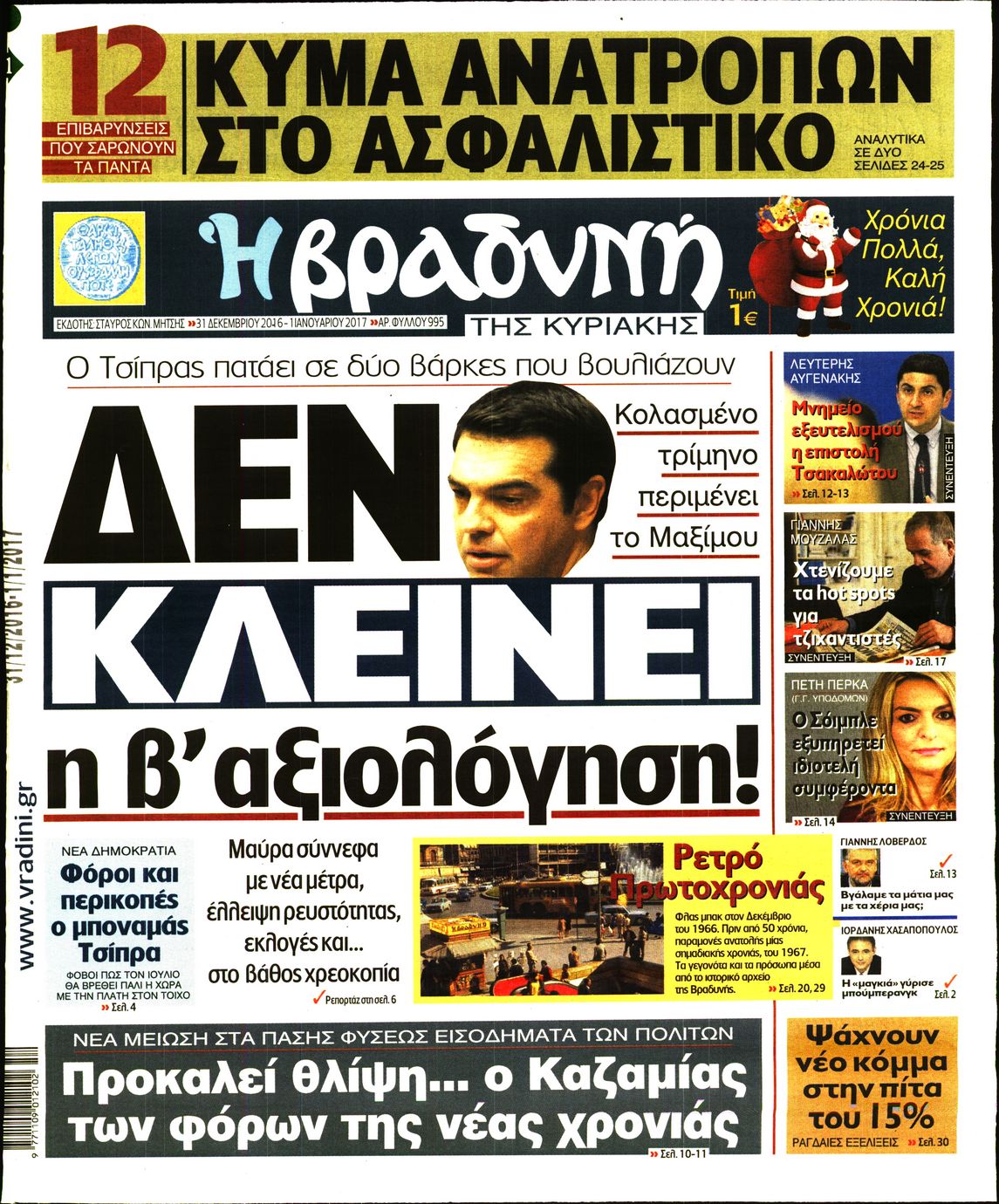 Εξώφυλο εφημερίδας ΒΡΑΔΥΝΗ 2016-12-31