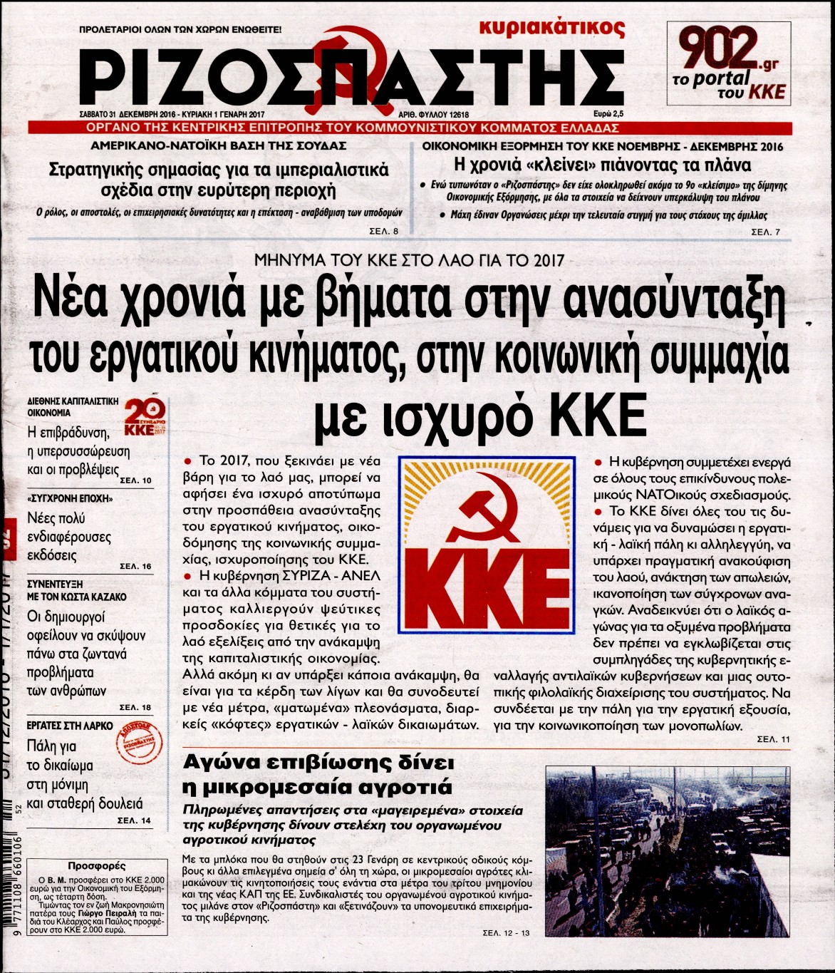 Εξώφυλο εφημερίδας ΡΙΖΟΣΠΑΣΤΗΣ 2016-12-31