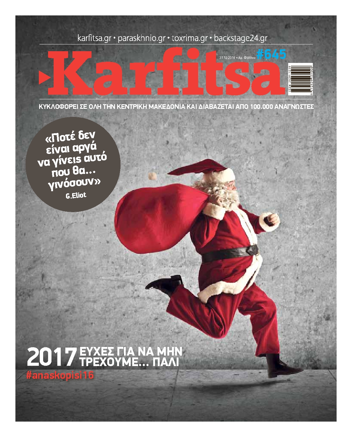 Εξώφυλο εφημερίδας ΚΑΡΦΙΤΣΑ 2016-12-31