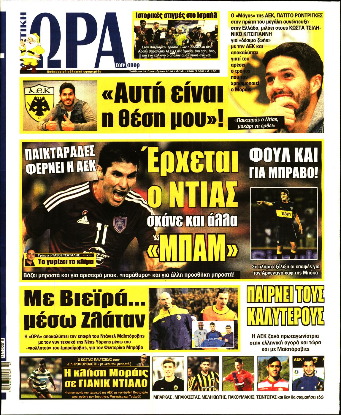 Εξώφυλο εφημερίδας ΩΡΑ ΓΙΑ ΣΠΟΡ 2016-12-31
