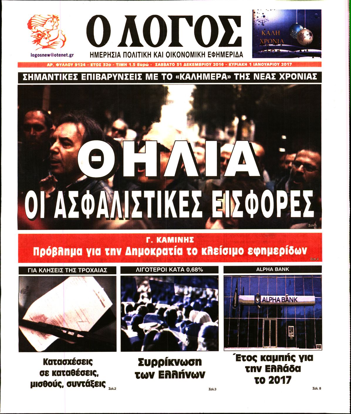 Εξώφυλο εφημερίδας Ο ΛΟΓΟΣ 2016-12-31