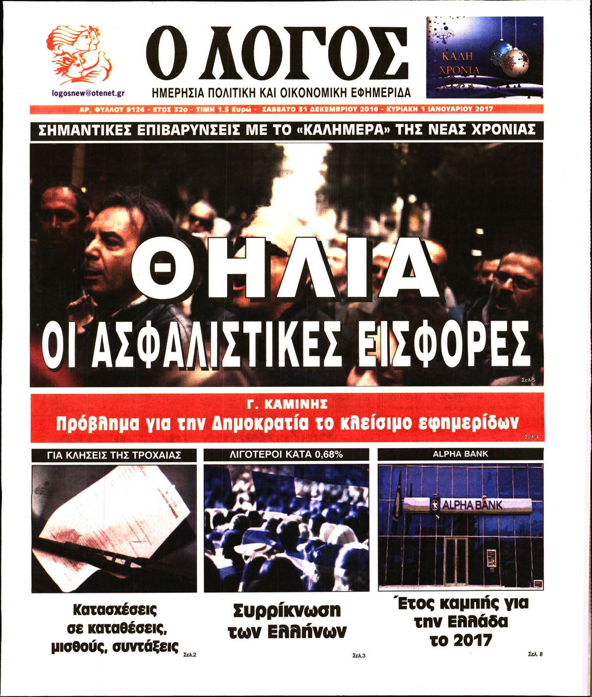 Εξώφυλο εφημερίδας Ο ΛΟΓΟΣ 2016-12-31