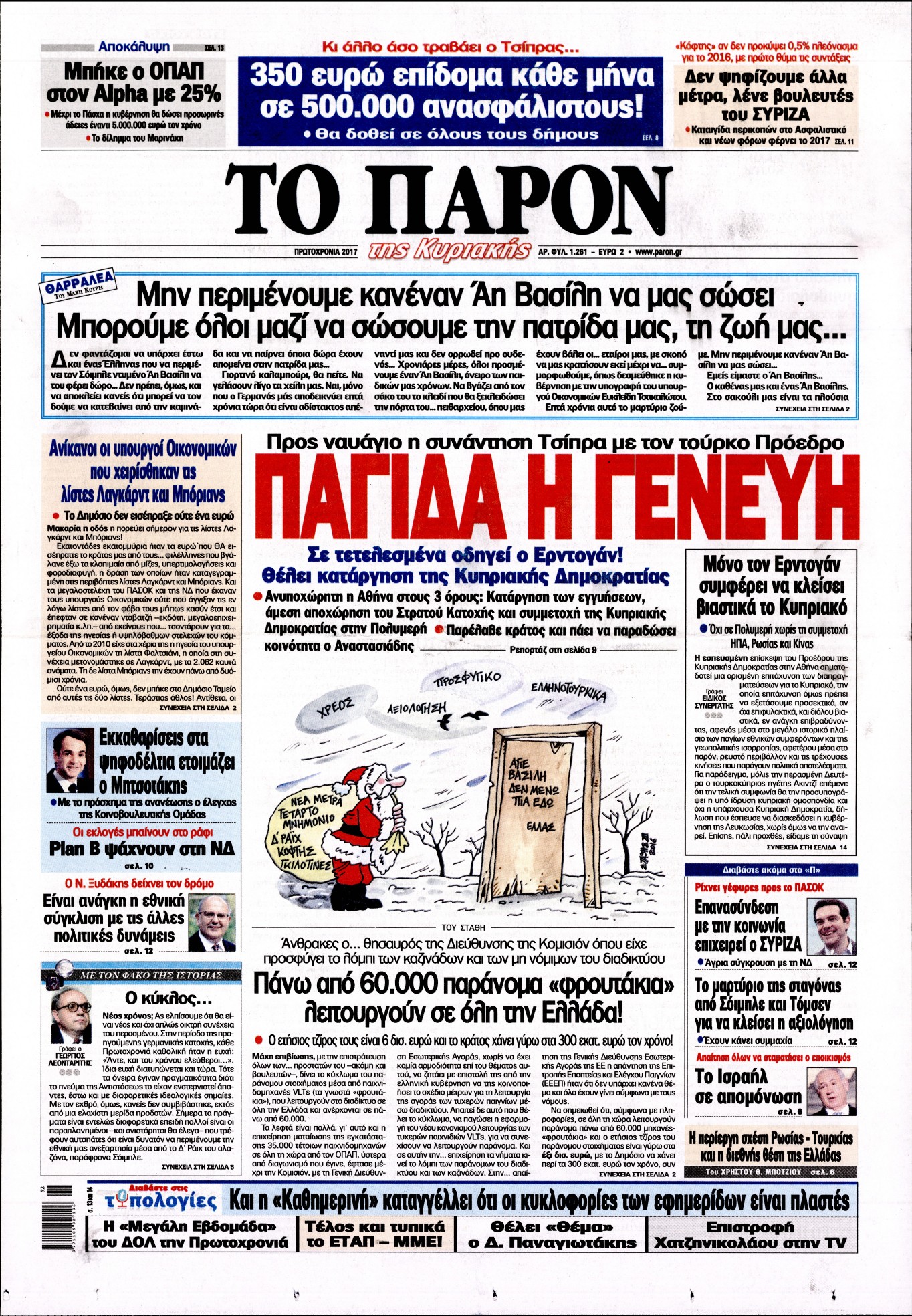 Εξώφυλο εφημερίδας ΤΟ ΠΑΡΟΝ 2017-01-01