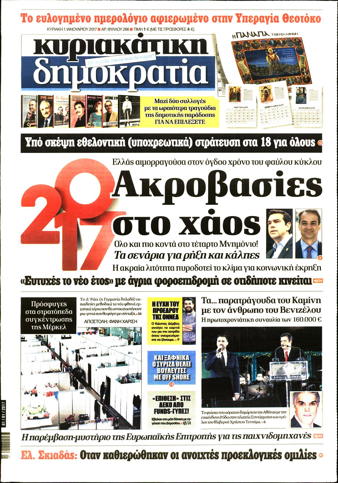 Εξώφυλο εφημερίδας ΔΗΜΟΚΡΑΤΙΑ 2017-01-01