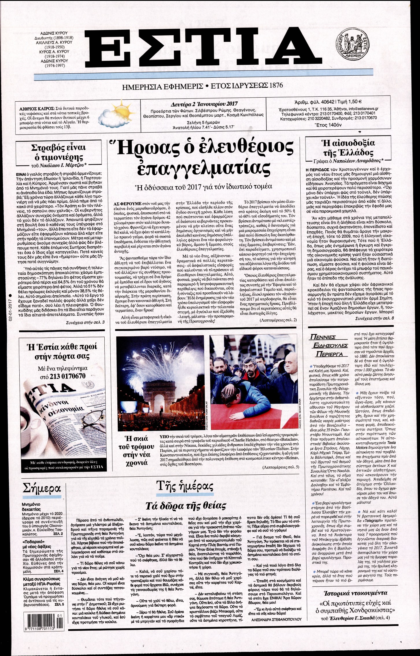 Εξώφυλο εφημερίδας ΕΣΤΙΑ 2017-01-02