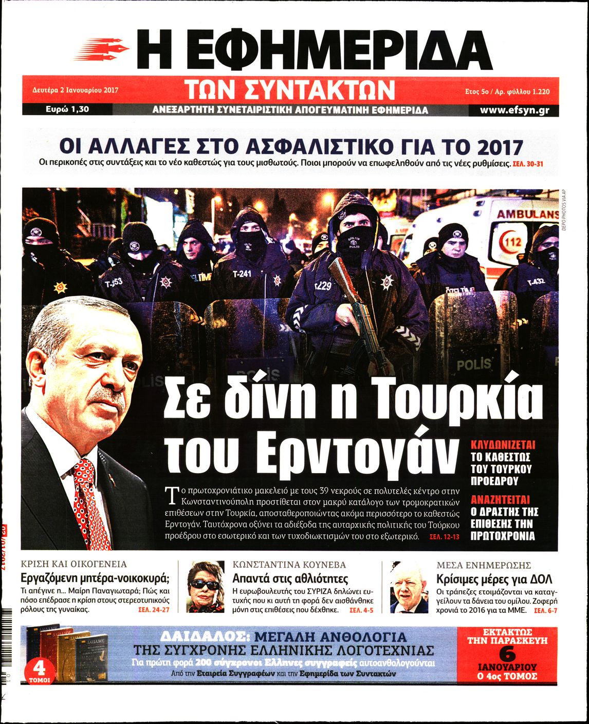 Εξώφυλο εφημερίδας ΤΩΝ ΣΥΝΤΑΚΤΩΝ 2017-01-02