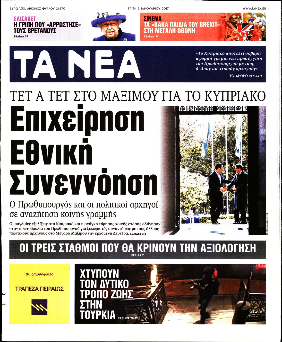 Εξώφυλο εφημερίδας ΤΑ ΝΕΑ 2017-01-03