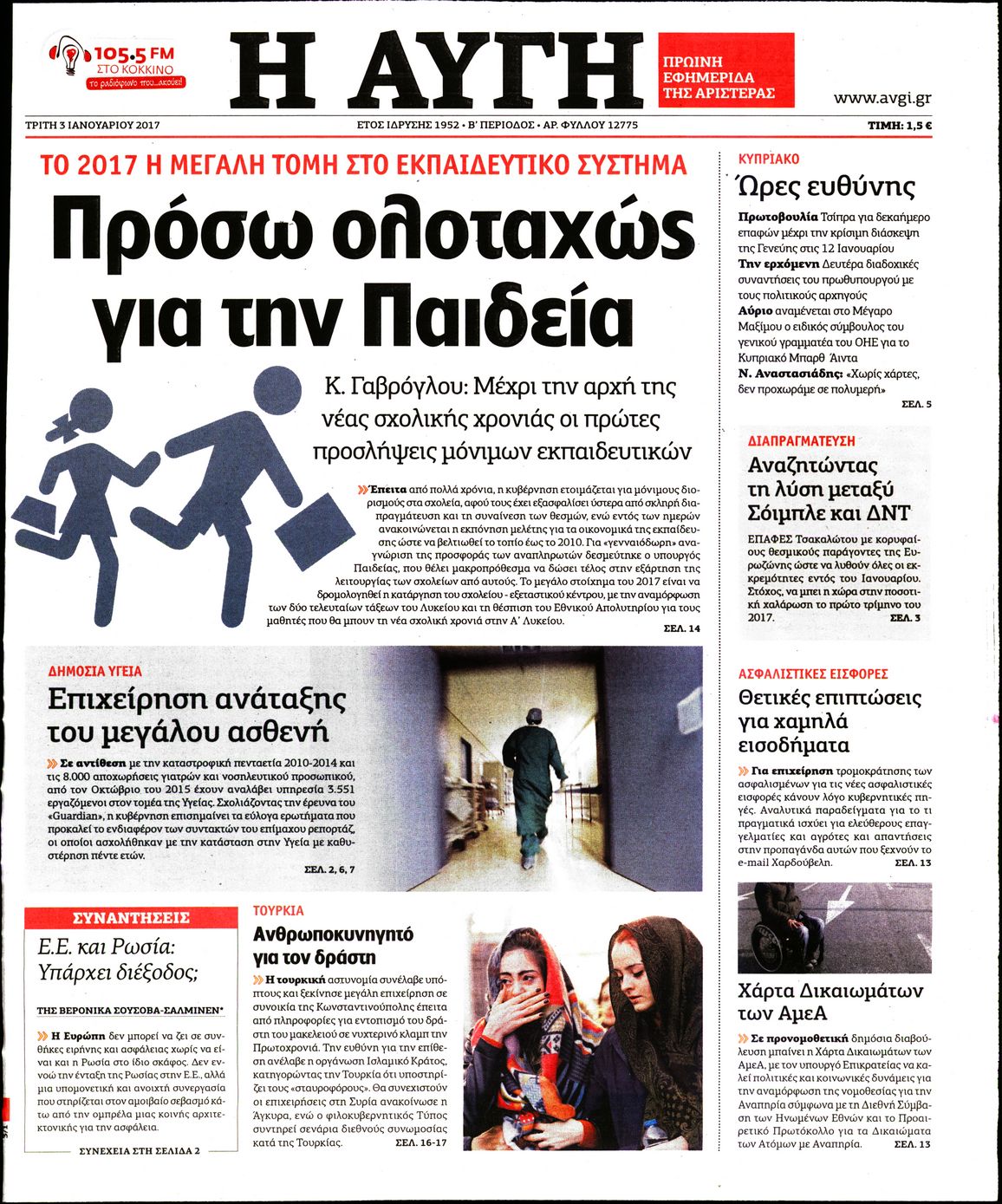 Εξώφυλο εφημερίδας ΑΥΓΗ 2017-01-03