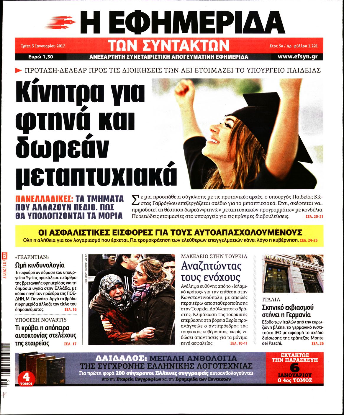 Εξώφυλο εφημερίδας ΤΩΝ ΣΥΝΤΑΚΤΩΝ 2017-01-03