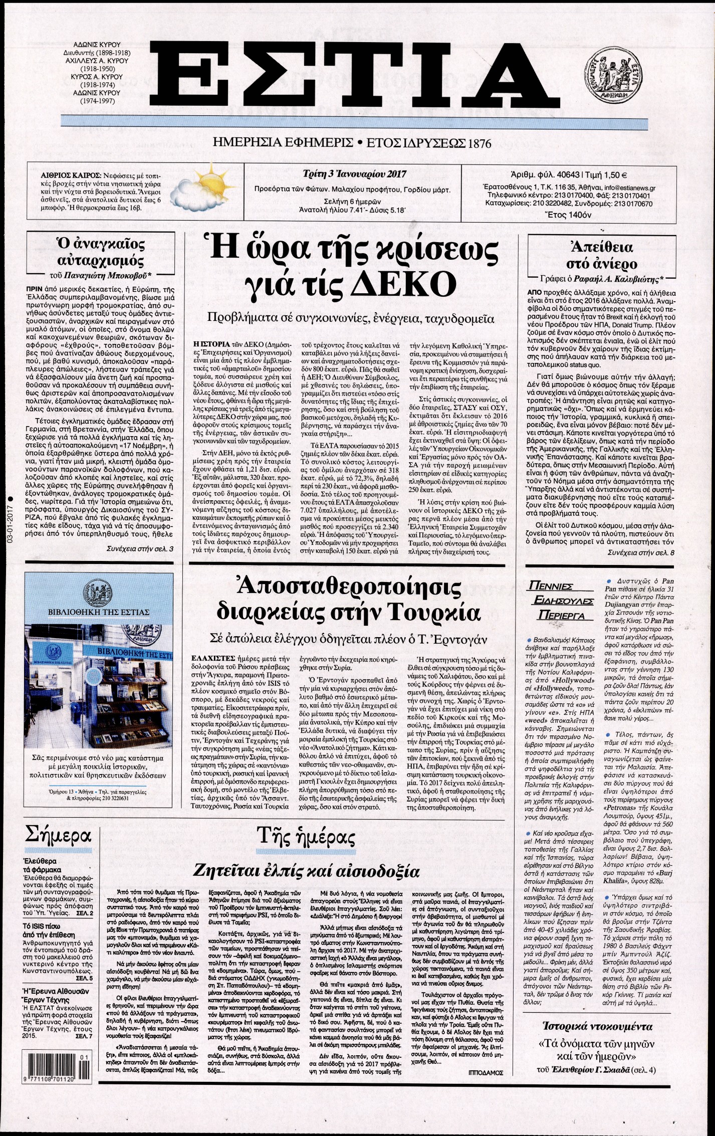 Εξώφυλο εφημερίδας ΕΣΤΙΑ 2017-01-03