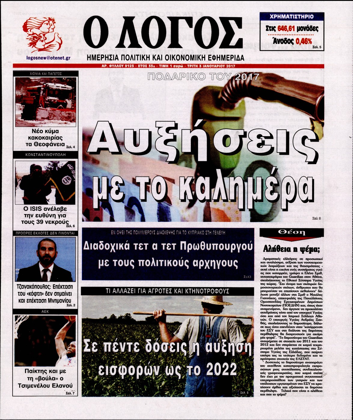 Εξώφυλο εφημερίδας Ο ΛΟΓΟΣ 2017-01-03