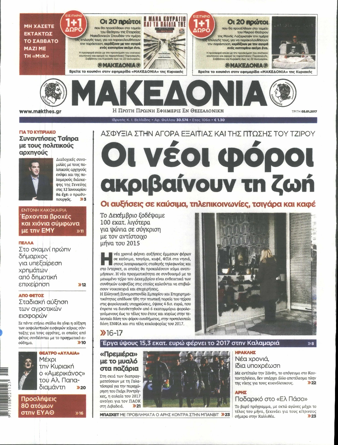 Εξώφυλο εφημερίδας ΜΑΚΕΔΟΝΙΑ Mon, 02 Jan 2017 22:00:00 GMT