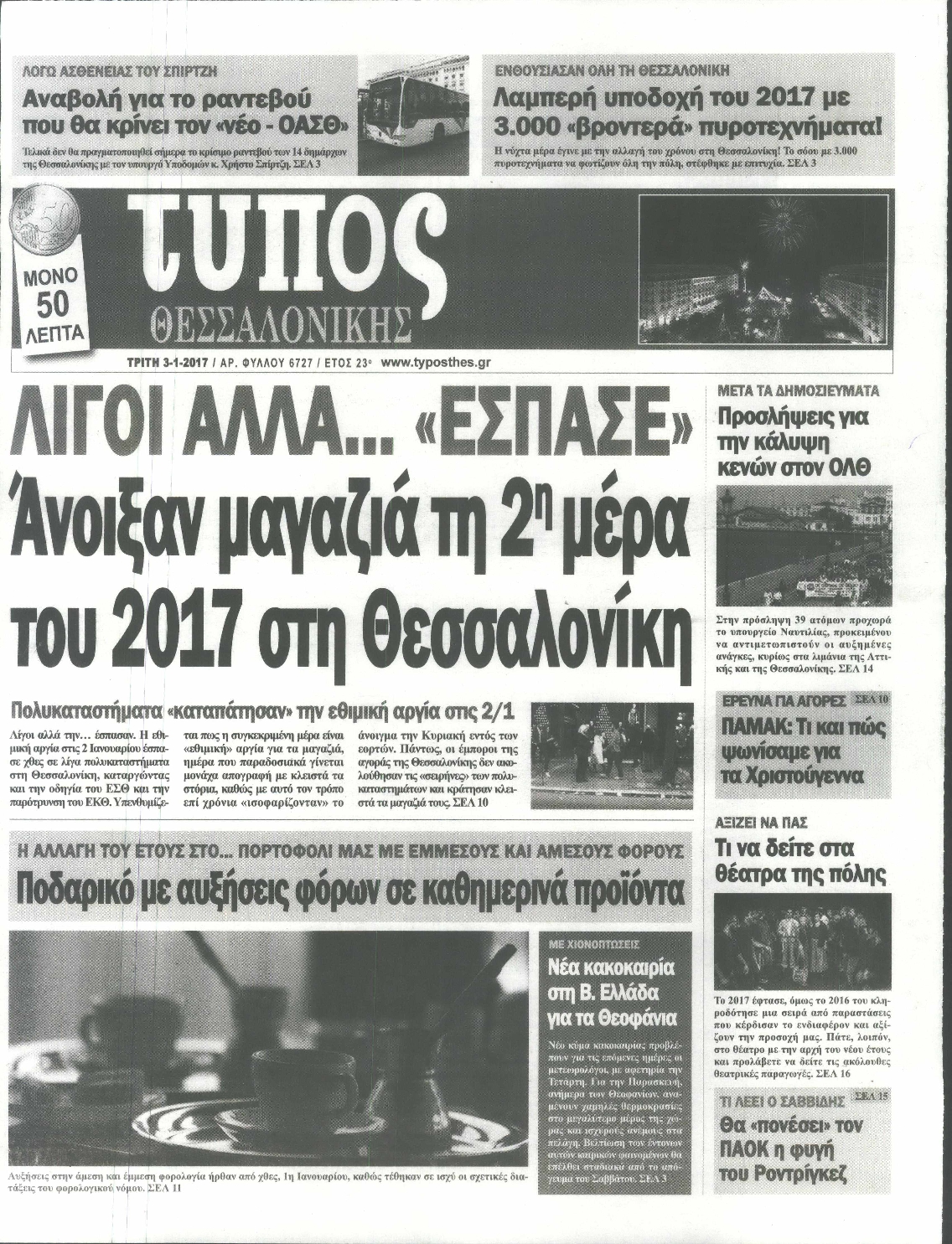 Εξώφυλο εφημερίδας ΤΥΠΟΣ ΘΕΣ/ΝΙΚΗΣ 2017-01-03