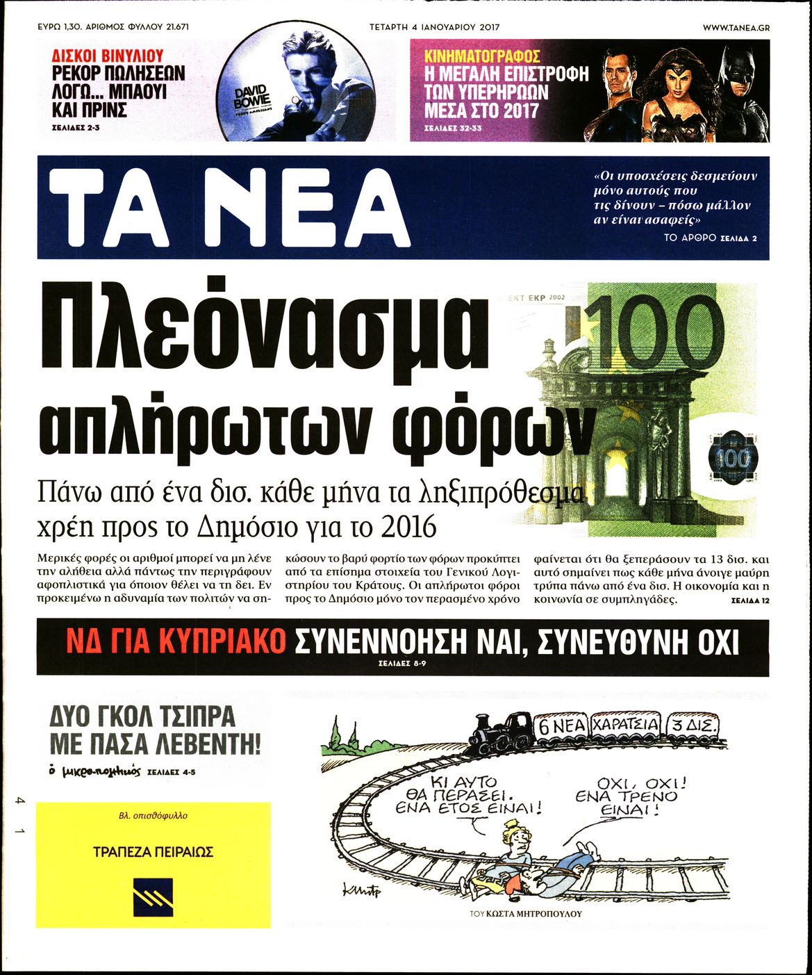Εξώφυλο εφημερίδας ΤΑ ΝΕΑ 2017-01-04