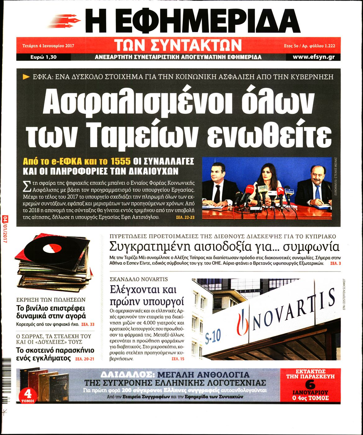 Εξώφυλο εφημερίδας ΤΩΝ ΣΥΝΤΑΚΤΩΝ 2017-01-04