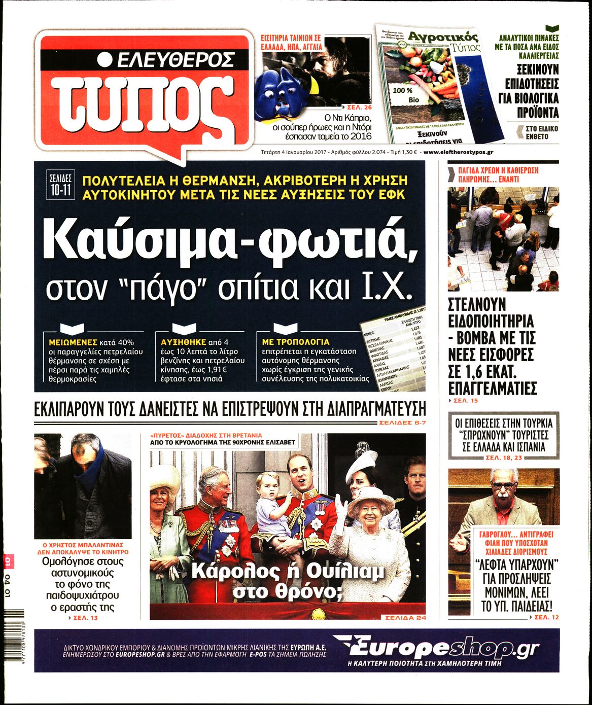 Εξώφυλο εφημερίδας ΕΛΕΥΘΕΡΟΣ ΤΥΠΟΣ 2017-01-04