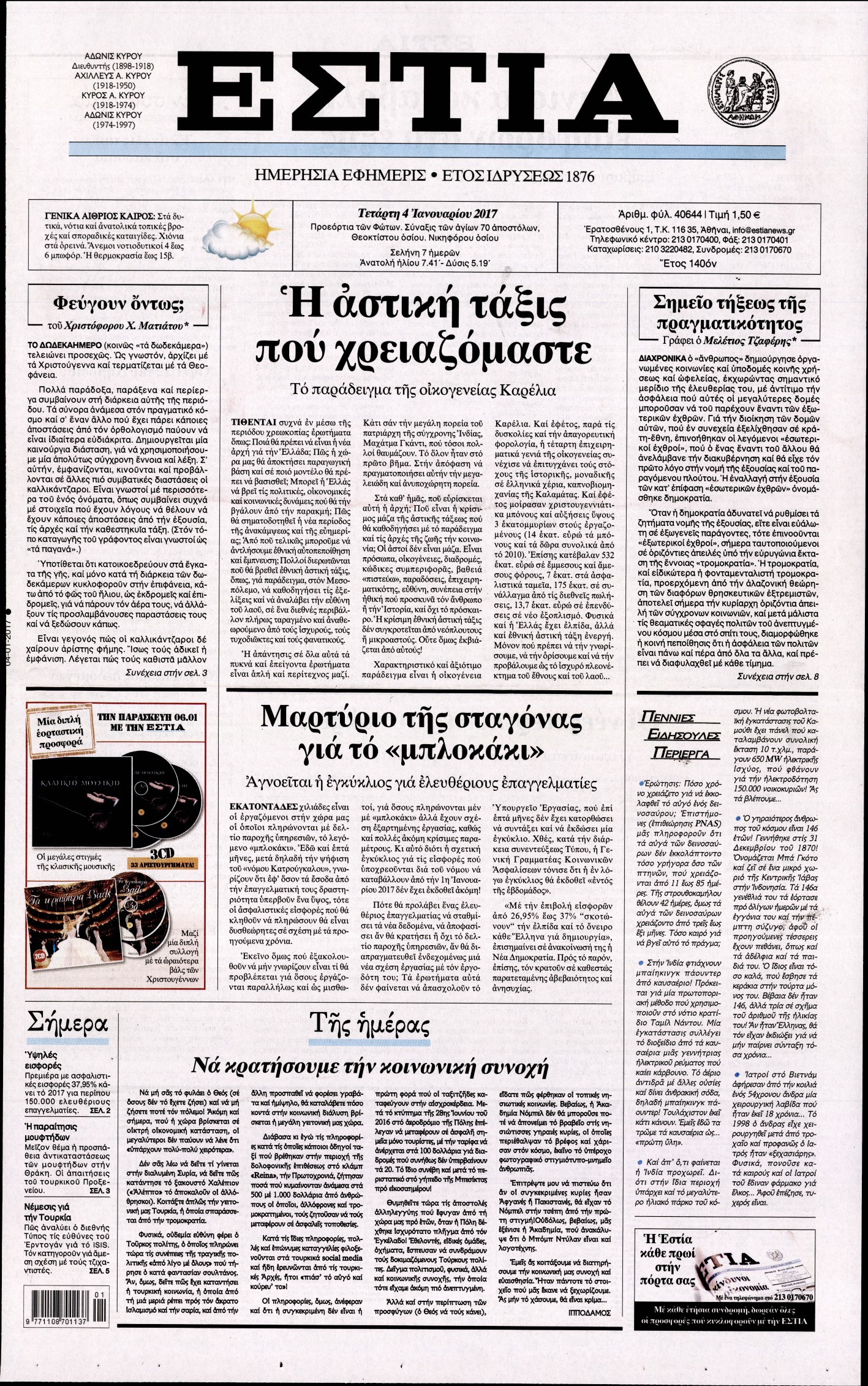 Εξώφυλο εφημερίδας ΕΣΤΙΑ 2017-01-04
