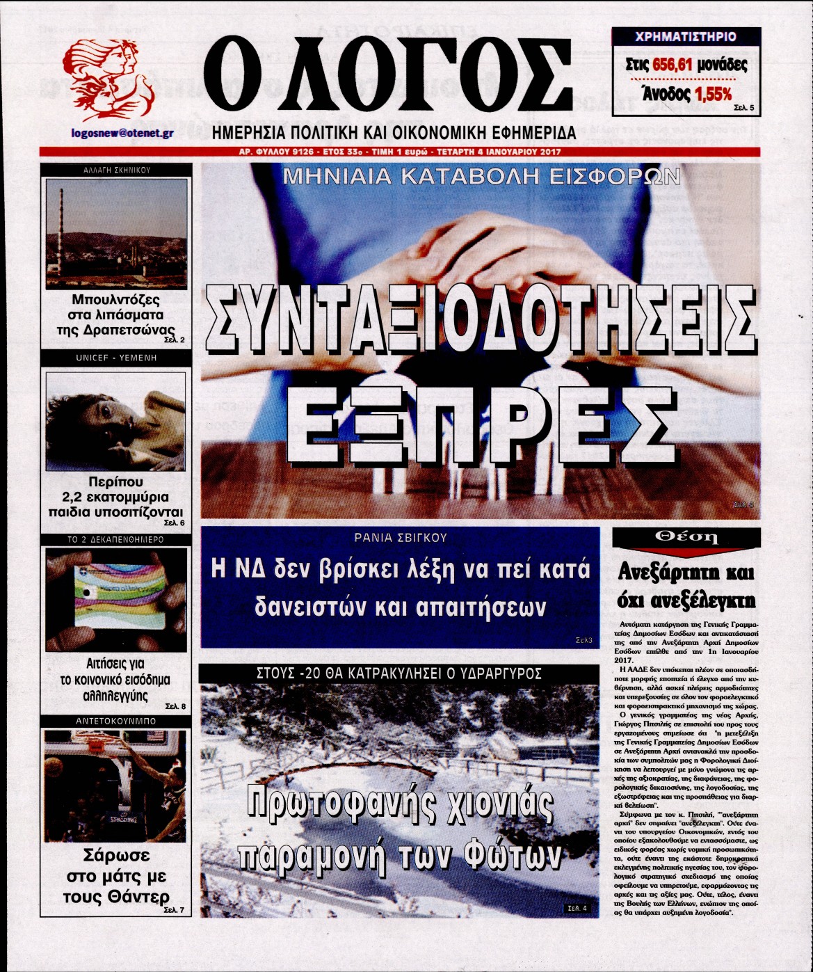 Εξώφυλο εφημερίδας Ο ΛΟΓΟΣ 2017-01-04